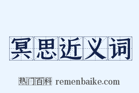 冥思近义词是什么意思的图片